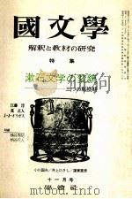 漱石文学の変貌（1974.11 PDF版）