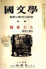 隠者たちー脱出と漂泊（1974.11 PDF版）
