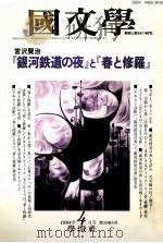 「銀河鉄道」と「春と修羅 1994.04 PDF电子版封面 清水孝一
