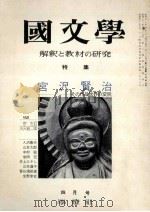 宮沢賢治その作品世界変貌（1975.04 PDF版）