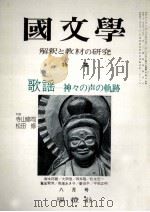 歌謡ー神神の声の軌跡（1975.08 PDF版）