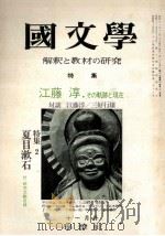 江藤淳·その軌跡と現在（1975.11 PDF版）