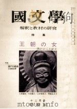 王朝の女ー＜思ひ＞と＜ことば＞と（1975.12 PDF版）