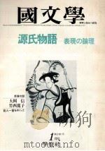源氏物語表現の論理 1977.01 PDF电子版封面 茂原輝史