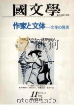 作家と文体ー体現の発見（1977.11 PDF版）