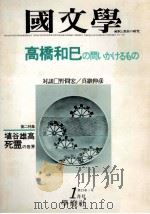 高橋和巳の問いかけるまの（1978.01 PDF版）
