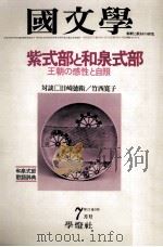 紫式部と和泉式部 1978.07 PDF电子版封面 茂原輝史