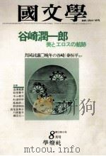 谷崎潤一郎 美とエロスの航跡 1978.08 PDF电子版封面 茂原輝史