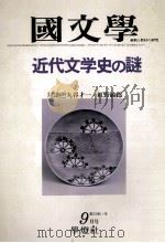 近代文学史の謎（1978.09 PDF版）