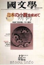 日本の小説を求めて（1978.12 PDF版）