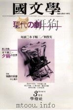 現代の劇（1979.03 PDF版）