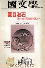 夏目漱石 出生から明暗の彼方へ 1978.05 PDF电子版封面 茂原輝史