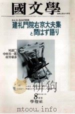 建礼門垣院右京大夫集と問はず語り（1979.08 PDF版）
