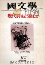 現代詩をどう読むか（1979.09 PDF版）