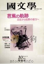 芭蕉の軌跡出生から枯野の彼方へ（1979.10 PDF版）