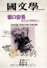 坂口安吾·われらが同字代人（1979.12 PDF版）