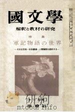 軍記物事の世界（1964.11 PDF版）