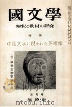 中世文学に現われた英雄像 1967.03 PDF电子版封面 保坂弘司