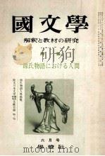 源氏物語における人間（1971.06 PDF版）