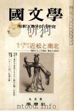 生と死の近松と南北（1971.09 PDF版）