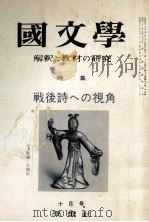 戦後詩への見角（1971.10 PDF版）