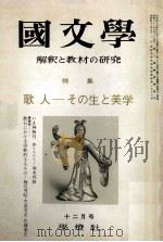 歌人ーその生と美学（1971.12 PDF版）