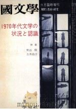 1970年代文学の状况と認識 1972.06 PDF电子版封面 茂原輝史