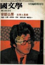 安部公房文学と思想（1972.09 PDF版）