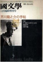 芥川龍之介の手帖（1972.11 PDF版）
