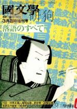 落語のすべて（1973.03 PDF版）