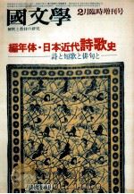 編年体·日本近代詩歌史（1978.02 PDF版）