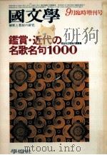 鑑賞·近代の名歌名句1000（1978.09 PDF版）