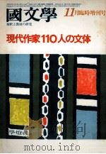 現代作家110人の文体（1978.11 PDF版）