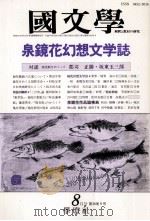 泉鏡花幻想文学誌（1991.08 PDF版）