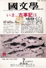 いま、古事記はー作品世界へ（1991.07 PDF版）