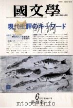現代批評のきーワード（1991.06 PDF版）