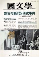 新古今集　「を読む、ための」研究事典　（1990.12 PDF版）