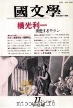 横光利ー疾走るモダン（1990.11 PDF版）