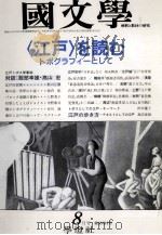 ＜江戸＞を読むトポグラフィーとして（1990.08 PDF版）