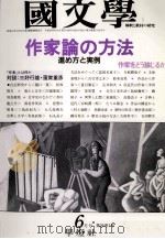 作家論の方法　進め方実例（1990.02 PDF版）