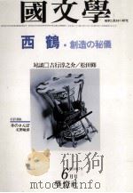 西鶴　創造の秘儀（1979.06 PDF版）