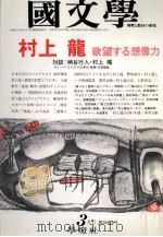 村上　龍　欲望する想像力（1993.03 PDF版）
