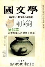 徒然草 乱世知識人思想と方法 1972.07 PDF电子版封面 茂原輝史