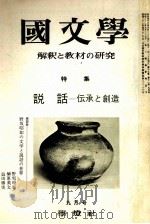 説話ー伝承と創造（1972.09 PDF版）