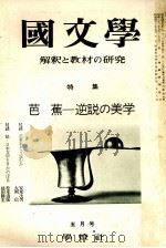 芭蕉逆説の美学（1973.05 PDF版）