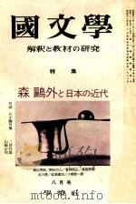 森鷗外と日本の近代（1973.08 PDF版）