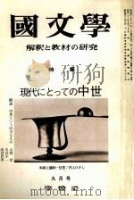 現代にとっての中世（1973.09 PDF版）