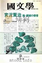 宮沢賢治　脱＝領域の使者（1992.09 PDF版）