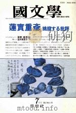 蓮實重彦 挑撥する批評 1992.07 PDF电子版封面 茂原輝史