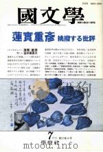 漱石論の地平を拓くもの（1992.05 PDF版）